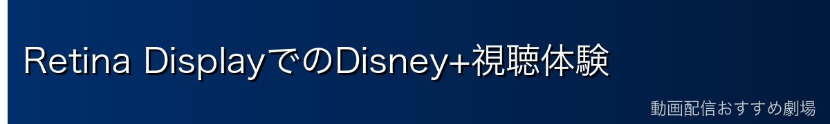 Retina DisplayでのDisney+視聴体験