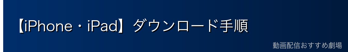 【iPhone・iPad】ダウンロード手順