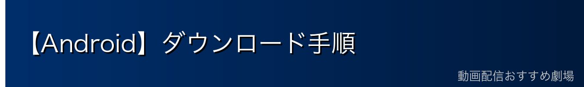 【Android】ダウンロード手順