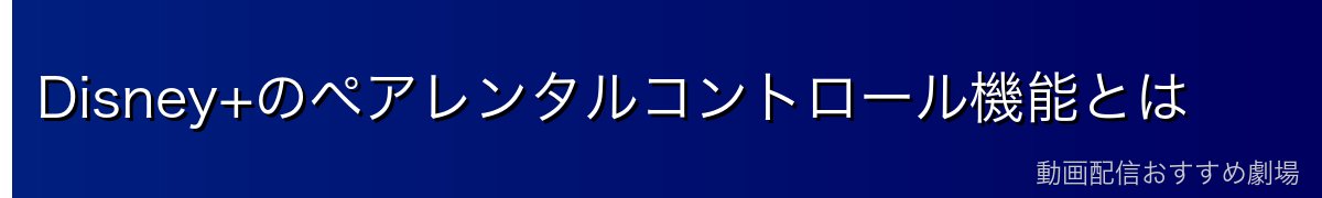 Disney+のペアレンタルコントロール機能とは