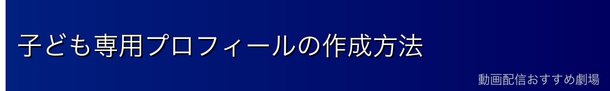 子ども専用プロフィールの作成方法