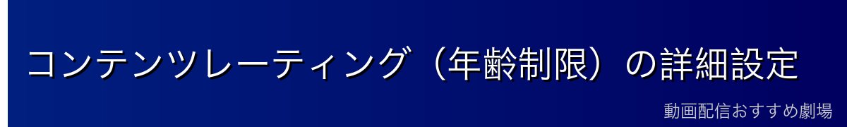 コンテンツレーティング(年齢制限)の詳細設定