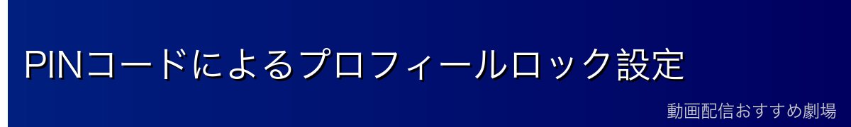 PINコードによるプロフィールロック設定