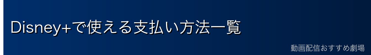 Disney+で使える支払い方法一覧