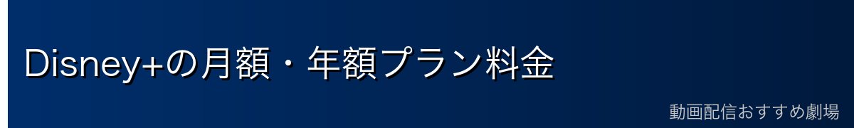 Disney+の月額・年額プラン料金