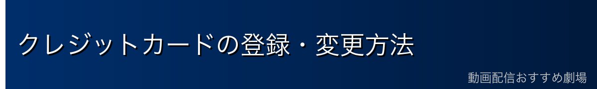 クレジットカードの登録・変更方法
