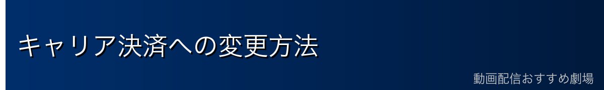 キャリア決済への変更方法