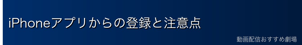 iPhoneアプリからの登録と注意点