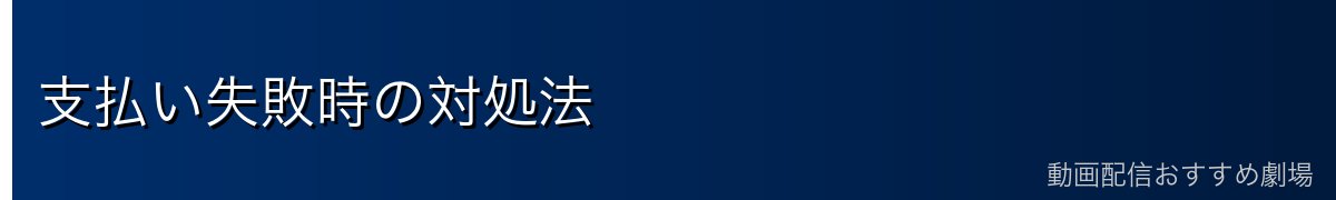 支払い失敗時の対処法