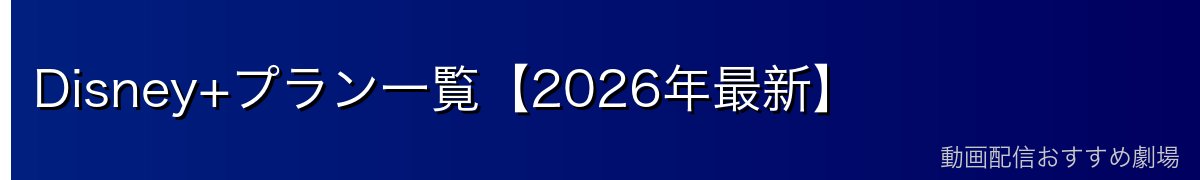 Disney+プラン一覧【2026年最新】