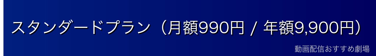 スタンダードプラン（月額990円 / 年額9,900円）