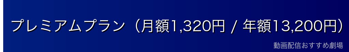 プレミアムプラン（月額1,320円 / 年額13,200円）