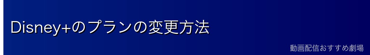Disney+のプランの変更方法