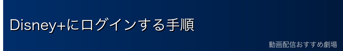 Disney+にログインする手順