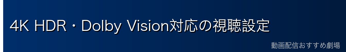 4K HDR・Dolby Vision対応の視聴設定