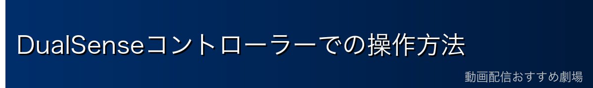 DualSenseコントローラーでの操作方法