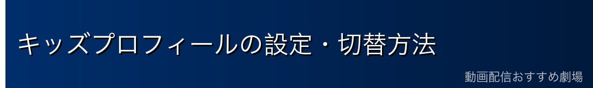 キッズプロフィールの設定・切替方法
