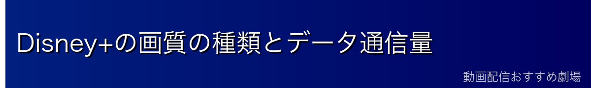 Disney+の画質の種類とデータ通信量