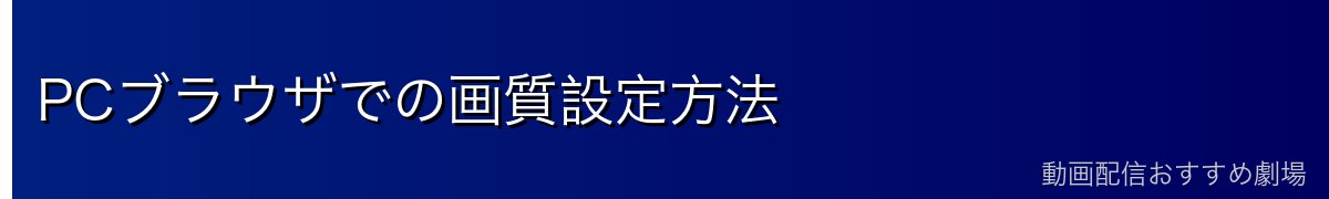 PCブラウザでの画質設定方法
