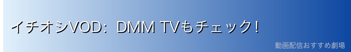 イチオシVOD:DMM TVもチェック!