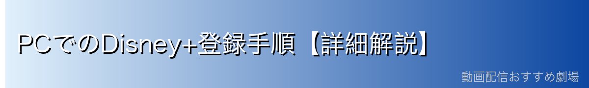 PCでのDisney+登録手順【詳細解説】