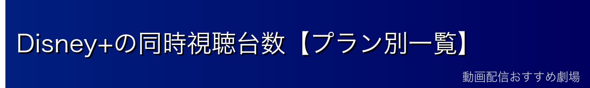 Disney+の同時視聴台数【プラン別一覧】