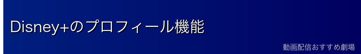 Disney+のプロフィール機能