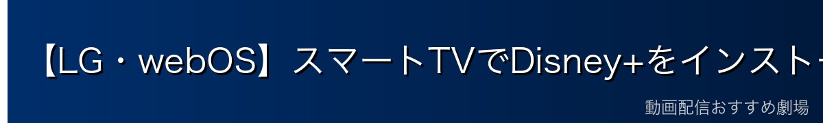 【LG・webOS】スマートTVでDisney+をインストールする方法