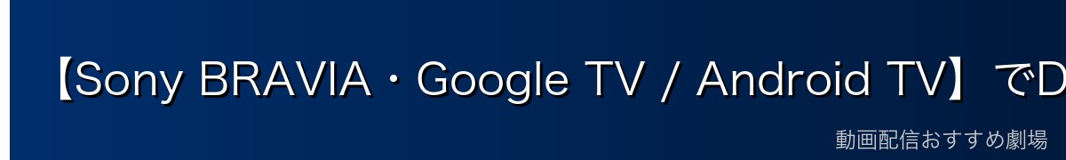 【Sony BRAVIA・Google TV / Android TV】でDisney+をインストールする方法