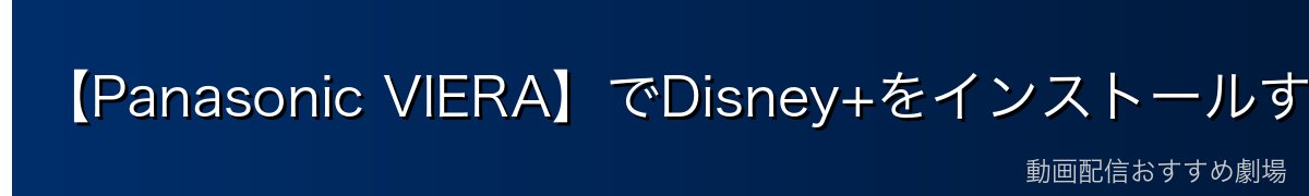 【Panasonic VIERA】でDisney+をインストールする方法