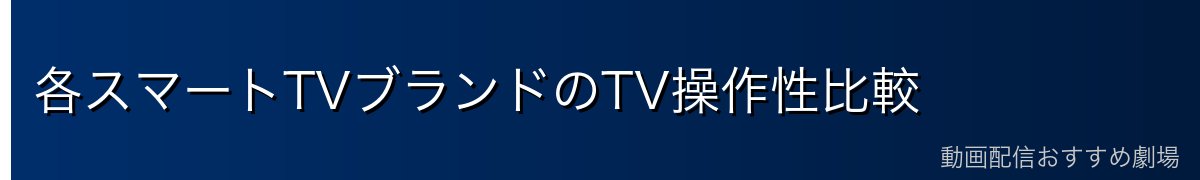 各スマートTVブランドのTV操作性比較