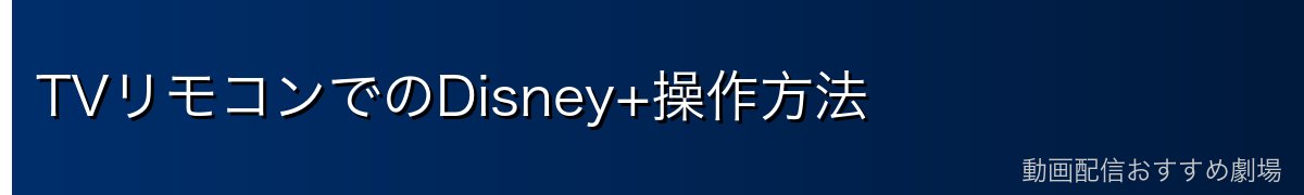 TVリモコンでのDisney+操作方法