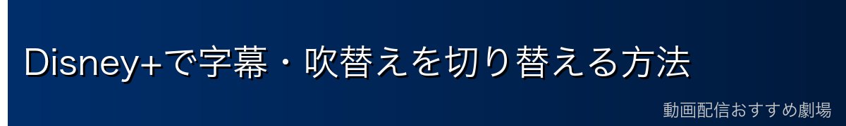 Disney+で字幕・吹替えを切り替える方法