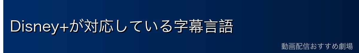 Disney+が対応している字幕言語