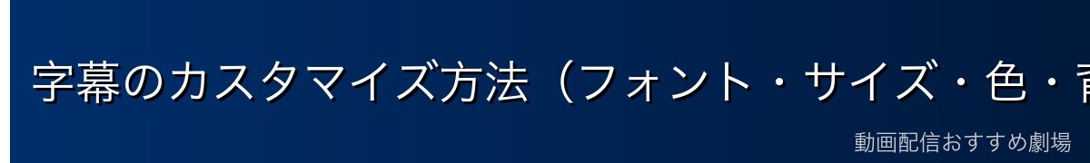 字幕のカスタマイズ方法(フォント・サイズ・色・背景)