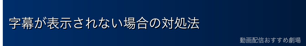 字幕が表示されない場合の対処法