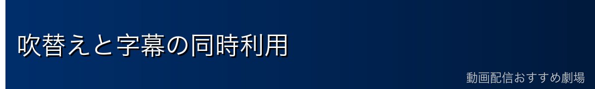 吹替えと字幕の同時利用