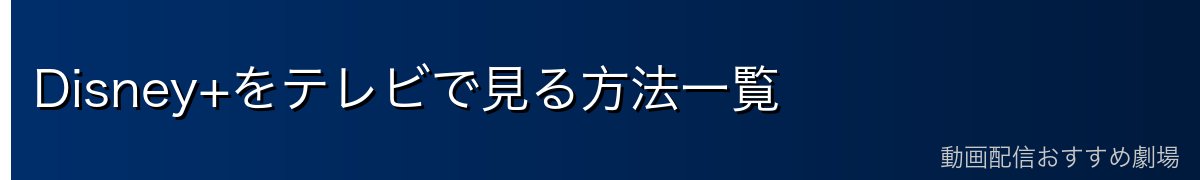 Disney+をテレビで見る方法一覧