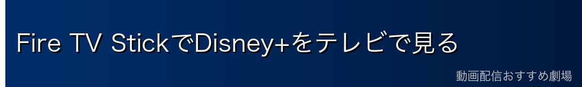 Fire TV StickでDisney+をテレビで見る