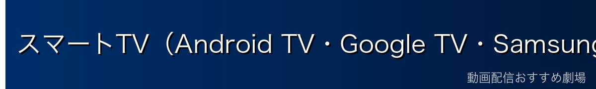 スマートTV(Android TV・Google TV・Samsung・LG等)でDisney+を使う