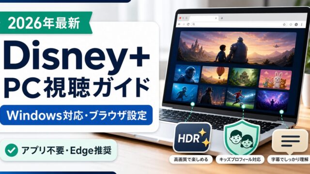 Windows PCでDisney+を見る方法とブラウザ設定を示すアイキャッチ