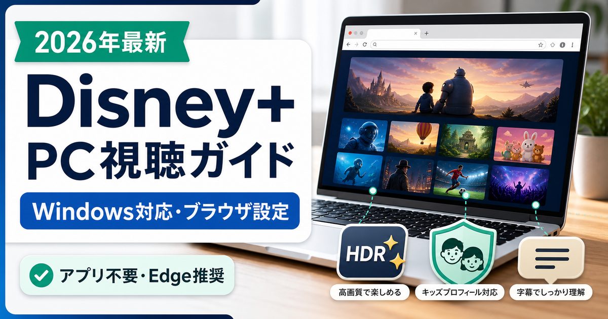 Windows PCでDisney+を見る方法とブラウザ設定を示すアイキャッチ