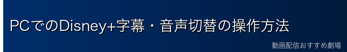 PCでのDisney+字幕・音声切替の操作方法
