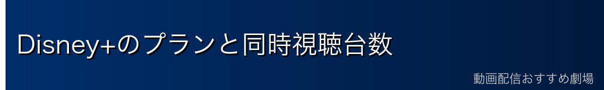 Disney+のプランと同時視聴台数