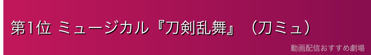 第1位 ミュージカル『刀剣乱舞』(刀ミュ)