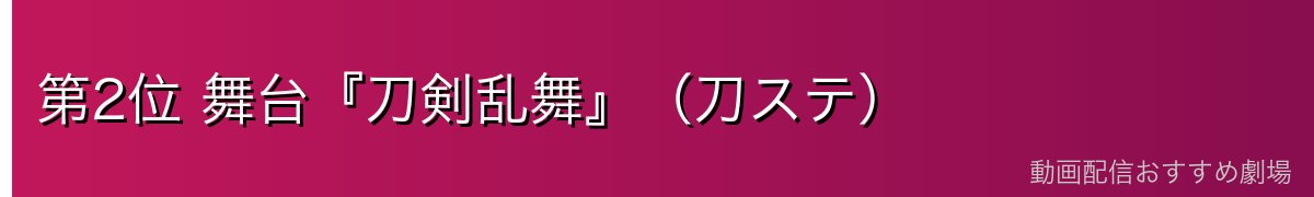 第2位 舞台『刀剣乱舞』(刀ステ)