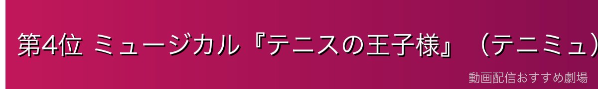 第4位 ミュージカル『テニスの王子様』(テニミュ)