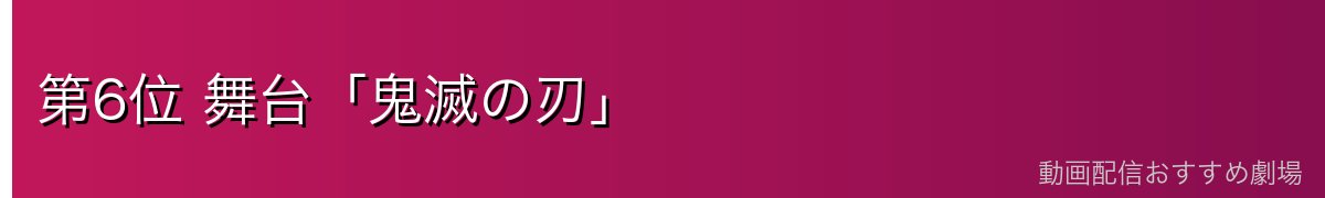 第6位 舞台「鬼滅の刃」