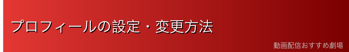 プロフィールの設定・変更方法