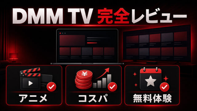 DMM TV完全レビューの特徴を整理したImage2アイキャッチ